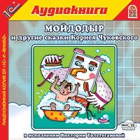 CD-ROM (MP3). Мойдодыр и другие сказки