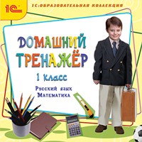 CD-ROM. Домашний тренажер. 1 класс. Русский язык, математика