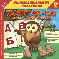 CD-ROM. Почитай-ка! Клавиатурный тренажер