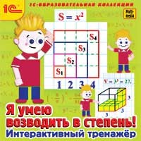 CD-ROM. Я умею возводить в степень! Интерактивный тренажер