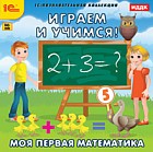 CD-ROM. Играем и учимся. Моя первая математика