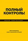 Полный контроль! Тайм-менеджмент нового поколения за 30 дней