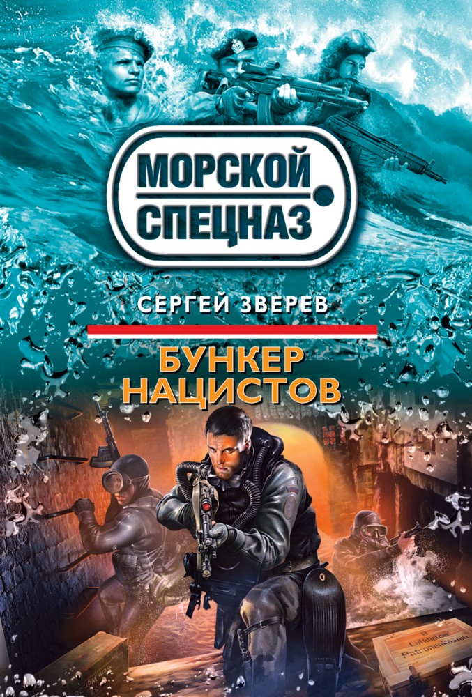 Бункер нацистов | Спецназ. Морской спецназ (обложка)
