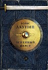 Огненный перст. Повести