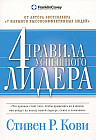 4 правила успешного лидера