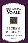 Беседы с Богом. Книга 2. Необычный диалог