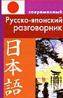 Современный русско-японский разговорник