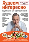 Худеем интересно. Рецепты вкусной и здоровой жизни