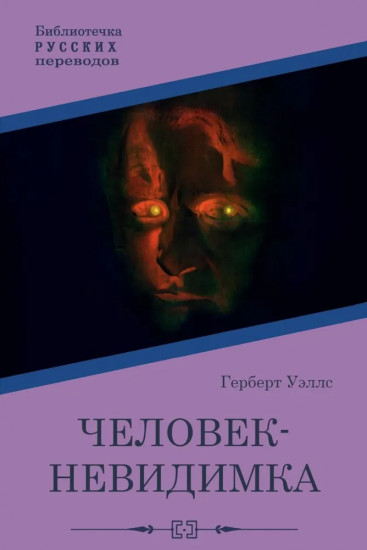 Человек-невидимка