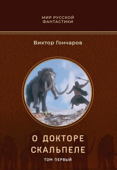 О докторе Скальпеле. Том 1