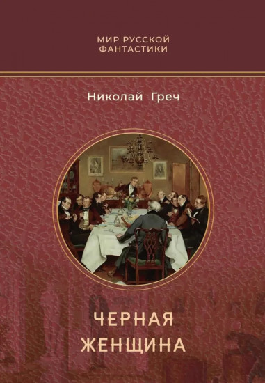 Чёрная женщина