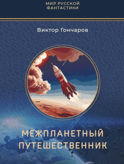 Межпланетный путешественник