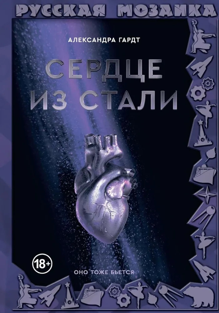 Сердце из стали | Русская мозаика