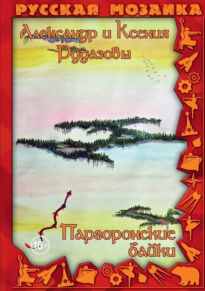 Паргоронские байки. Том 4 | Русская мозаика