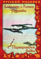 Паргоронские байки. Том 4