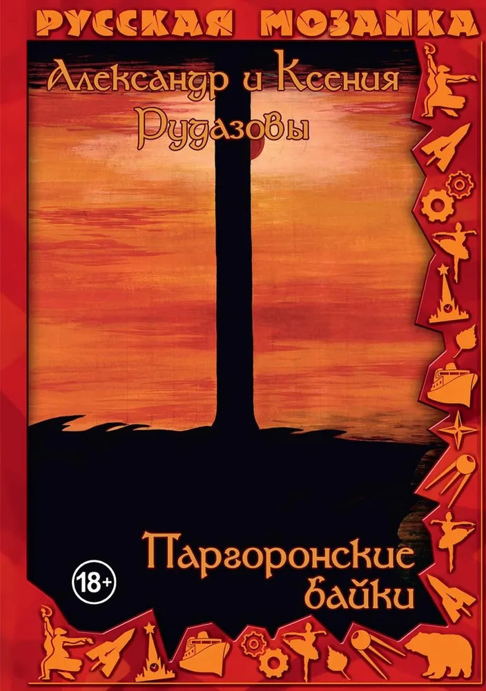 Паргоронские байки. Том 3 | Русская мозаика