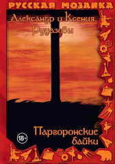 Паргоронские байки. Том 3