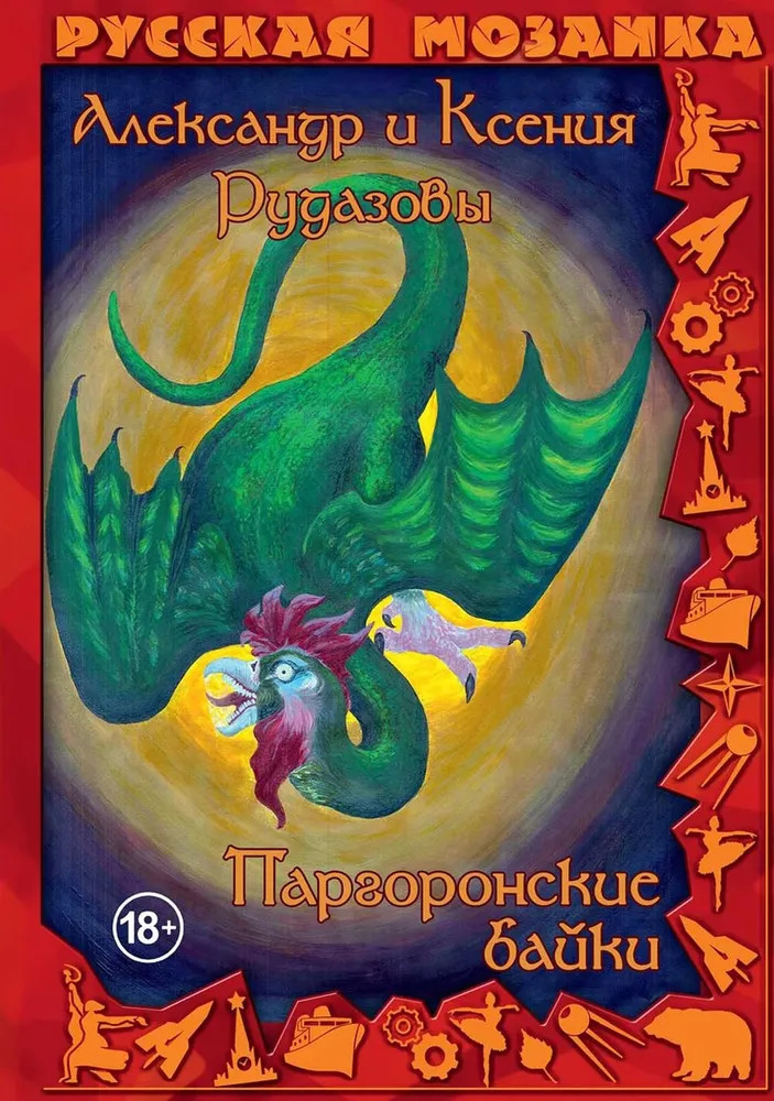 Паргоронские байки. Том 2 | Русская мозаика