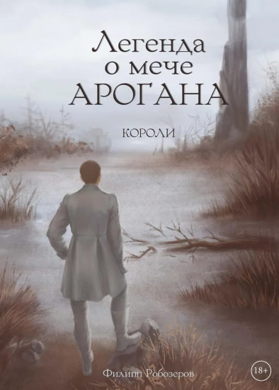 Легенда о мече Арогана. Короли