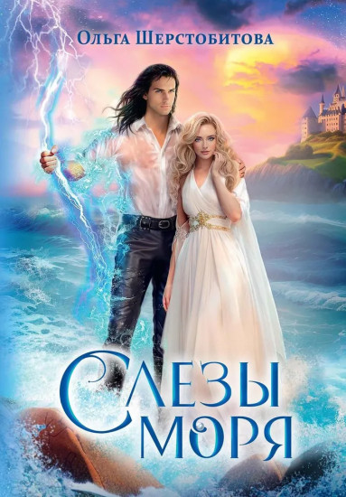 Слёзы моря