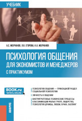 Психология общения для экономистов и менеджеров с практикумом