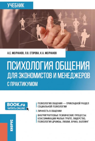 Психология общения для экономистов и менеджеров с практикумом