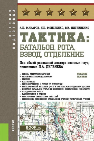 Тактика. Батальон, рота, взвод, отделение