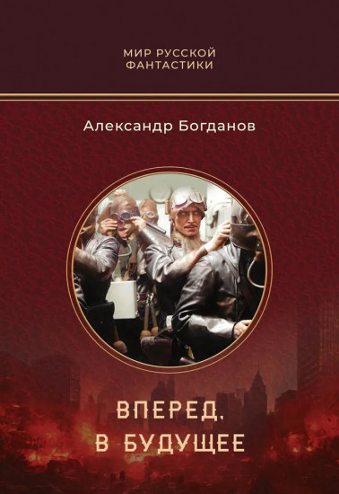 Вперёд, в будущее