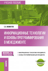 Информационные технологии и основы программирования в менеджменте