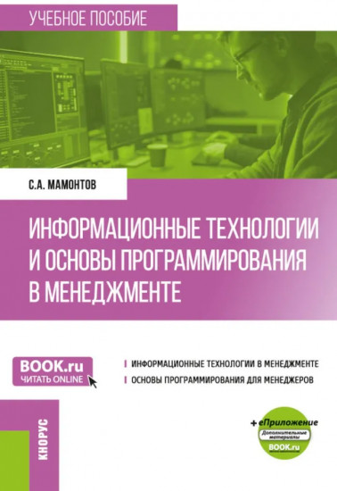Информационные технологии и основы программирования в менеджменте