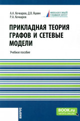 Прикладная теория графов и сетевые модели