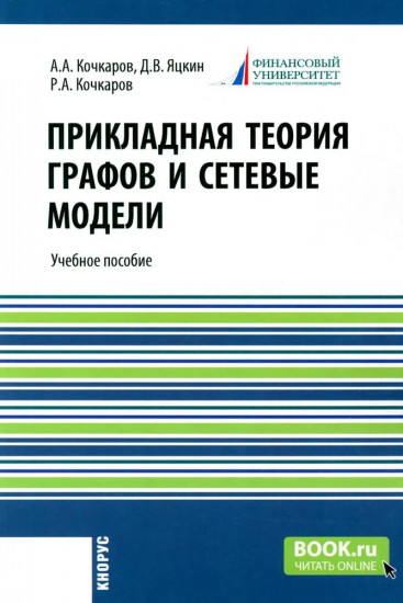 Прикладная теория графов и сетевые модели