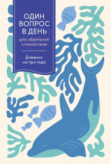 Дневник на три года «Один вопрос в день для обретения спокойствия»