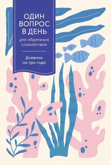 Дневник на три года «Один вопрос в день для обретения спокойствия»
