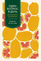 Дневник на три года «Один вопрос в день для хорошего настроения»