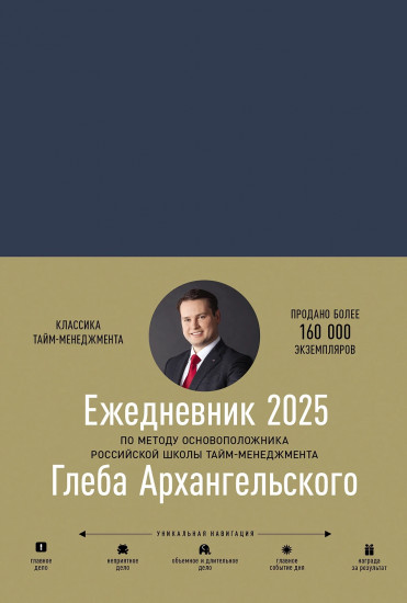 Ежедневник на 2025 год «Метод Глеба Архангельского»