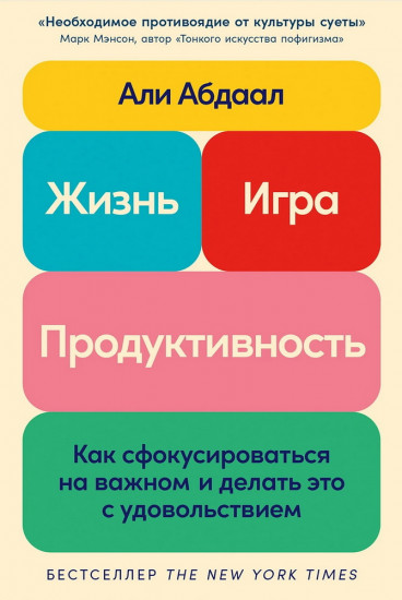 Жизнь, игра и продуктивность