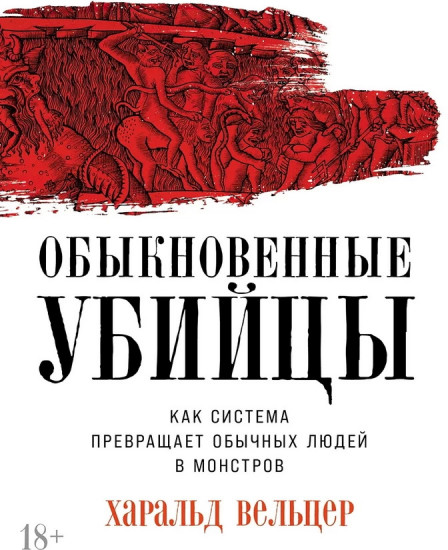Обыкновенные убийцы
