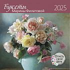 Настенный календарь-органайзер: Букеты Марины Филатовой 2025