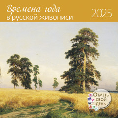 Настенный календарь-органайзер: Времена года в русской живописи 2025