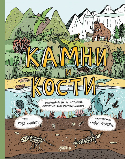 Камни и кости