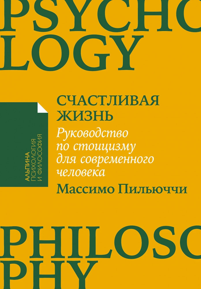 Счастливая жизнь. Руководство по стоицизму для современного человека | Альпина: психология и философия