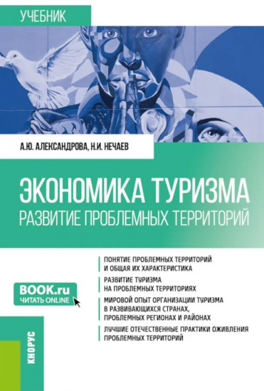 Экономика туризма. Развитие проблемных территорий