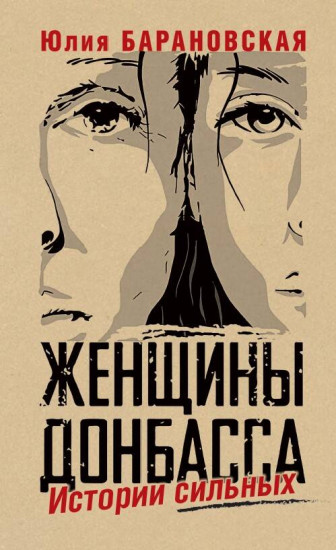 Женщины Донбасса. Истории сильных