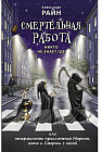 Смертельная работа. Никто не знает где
