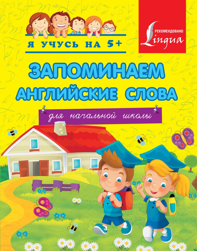 Запоминаем английские слова. Для начальной школы | Я учусь на 5+