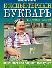 Компьютерный букварь для ржавых чайников. Компьютер для бабушек и дедушек