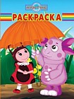 Волшебная раскраска. Лунтик и его друзья (№13145)