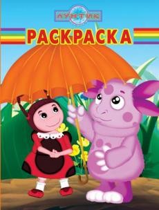 Волшебная раскраска. Лунтик и его друзья (№13145) | Раскраска-классика