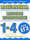 Математика. Итоговое тестирование. 1-4 классы